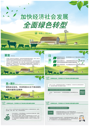 加快经济社会全面绿色转型专题党课PPT模板