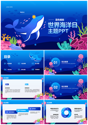 蓝色卡通世界海洋日环保科普插画PPT模板