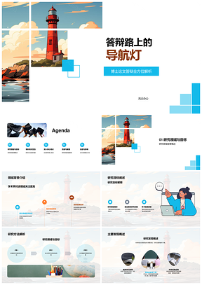 2025博士答辩灯塔指引研究目标贡献PPT模板