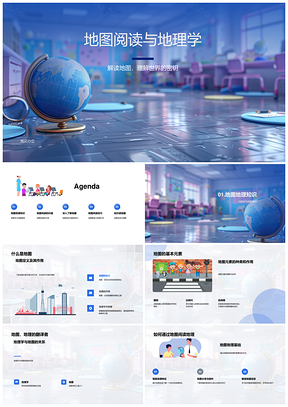 2025地图阅读与地理学信息类型要素认知PPT模板