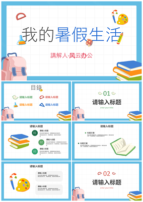2025卡通小清新暑假生活主题班会PPT模板