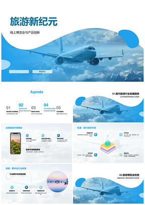 2025旅游新纪元数字博览会全球新兴产品创新优体验PPT模板