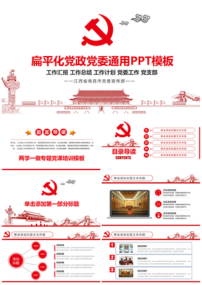 2025党政党委两学一做党建党课培训两会中国梦工作汇报PPT模板