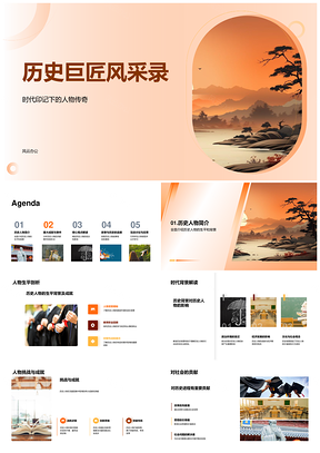 2025历史人物时代挑战成就贡献关键转折卷轴PPT模板