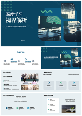 2025深度学习计算机视觉模型构建训练图像识别检测PPT模板