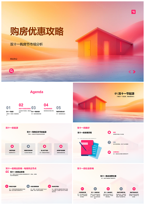 2025双十一购房节优惠攻略流程利率装修首购指南PPT模板