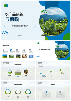 2025生态技术创新驱动农产品品质优化与市场拓展PPT模板