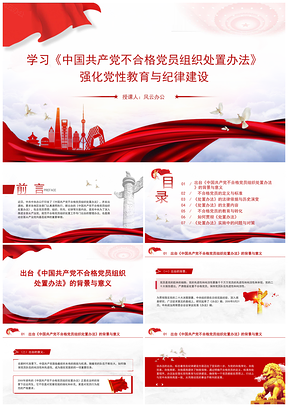 中国共产党不合格党员处置办法党性教育纪律建设党课课件