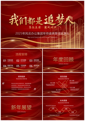 2025红金奢华企业年会颁奖盛典PPT模板