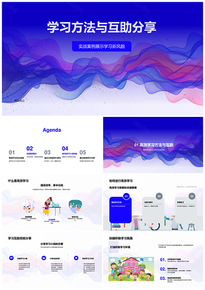 2025高效合作学习互助小组记忆理解应用氛围PPT模板