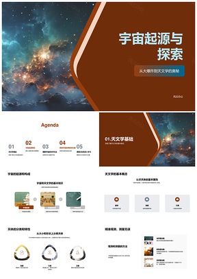 2025天文学物理观测探索宇宙起源大爆炸PPT模板