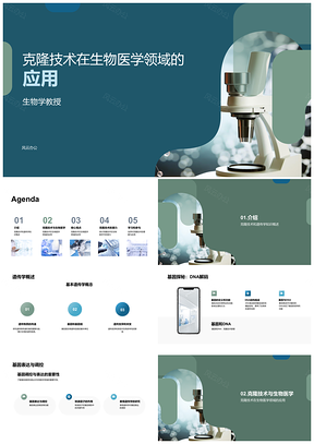 2025克隆技术驱动生物医药模型与再生医学PPT模板