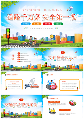 2025清新卡通交通安全首条反思展板PPT模板