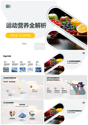 2025运动营养科学饮食提升运动效能运动员健身者蛋白碳水PPT模板