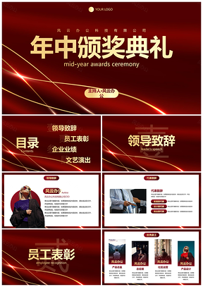 2025红金奢华公司企业年中颁奖典礼PPT模板