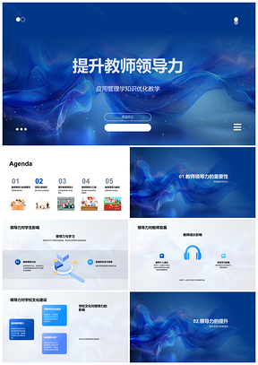 2025教师领导力管理培训优化教学决策团队文化建设PPT模板