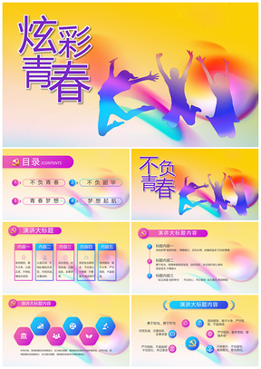 五四共青团青春校园招聘学生会竞选梦想PPT模板