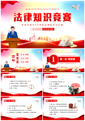 2023世界法律日法律知识竞赛PPT课件