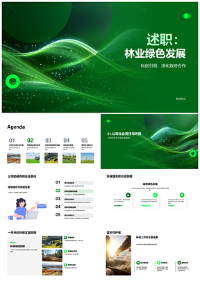 2025林业绿色科创发展政企合作履责共建PPT模板