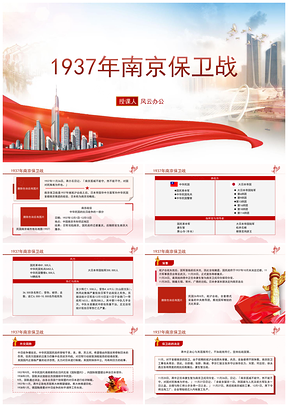 党史学习1937南京保卫战历史党课PPT模板