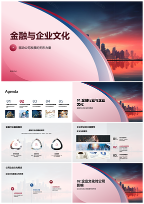2025金融企业文化无形力量助推公司创新发展PPT模板