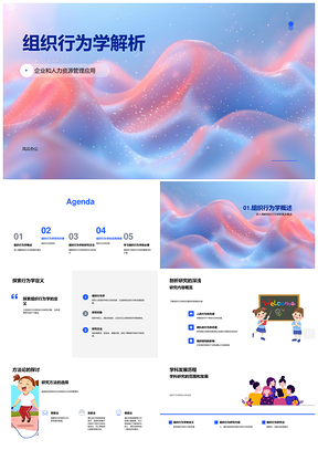 2025组织行为学视域下企业管理团队发展研究PPT模板