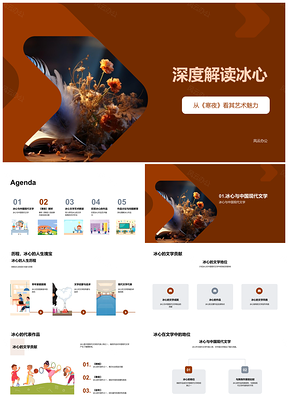 2025冰心寒夜现代文学艺术魅力贡献与孤独PPT模板