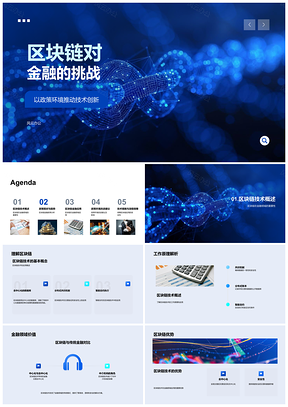 2025区块链技术创新挑战金融政策环境发展PPT模板