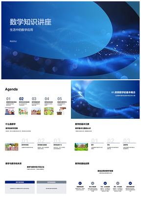2025数学基础应用与逻辑思维讲座PPT模板