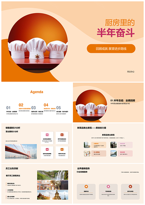 2025厨师长年中总结厨房半年奋斗营业额新菜品服务卫生效率PPT模板