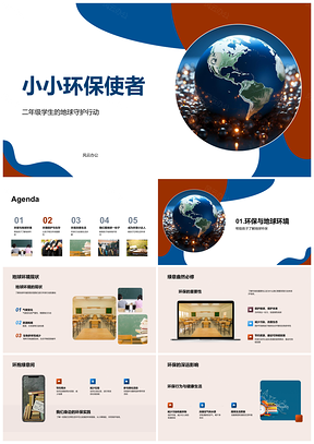2025二年级环保小卫士节水减圾守护地球PPT模板