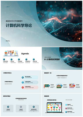 2025计算机科学基础开发网络数据应用效率游戏设计导论PPT模板