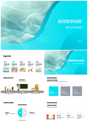 2025教师创新教学法课堂实践探索教育PPT模板
