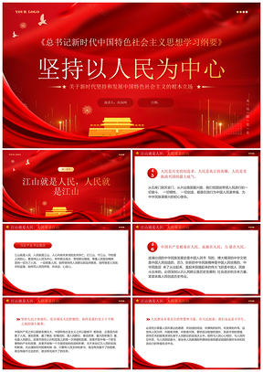 2025红色党建学习纲要党课以人民为中心PPT模板