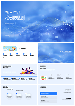 2025初三学习生活压力管理与心理调适PPT模板