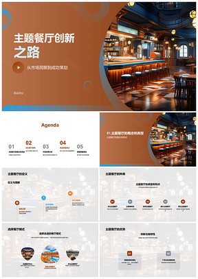 2025主题餐厅市场趋势创新与成功策划PPT模板