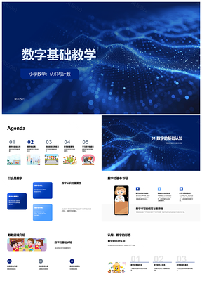 2025小学数学数字认知基础教学与应用技巧练习PPT模板