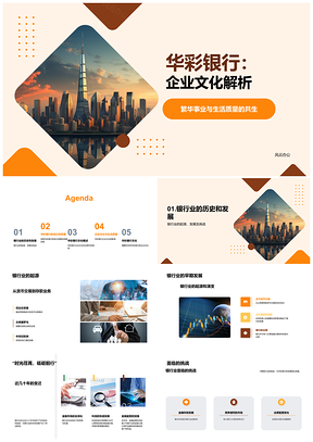 2025华彩银行企业文化发展挑战与核心价值观解析PPT模板