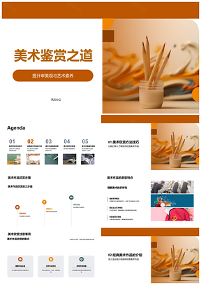 2025美术鉴赏技巧流派经典提升审美观PPT模板