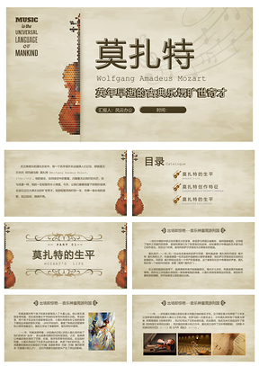 欧洲复古莫扎特古典音乐家名作赏析PPT模板