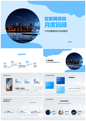 2025互联网项目月度工作成果总结与未来规划PPT模板