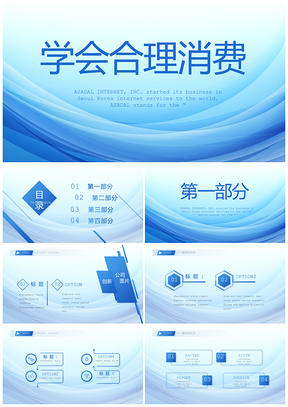 学会合理消费主题班会教学理财PPT课件