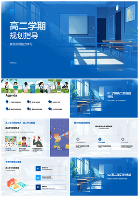 2025高二学期规划指导家长助力应对学习挑战PPT模板