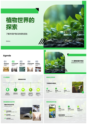 2025探秘植物世界光合作用与绿色生命PPT模板