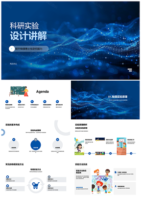 2025物理博士生科研实验设计研究方法PPT模板