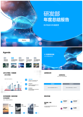 2025研发部年度技术总结突破创新与研发计划PPT模板