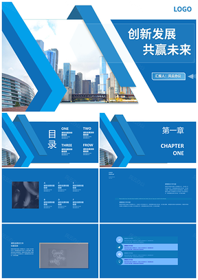 2025蓝色简约企业宣传创新发展共赢未来简介PPT模板