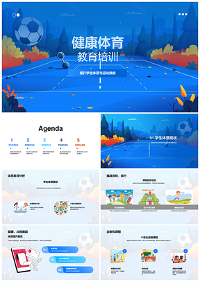 体育教师健康教育培训学生体质提升教学课堂管理运动技能PPT模板