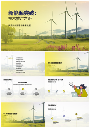 2025新能源技术推广方案市场趋势竞争分析PPT模板