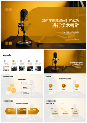 2025传统媒体时代学术答辩关键要素与技巧PPT模板